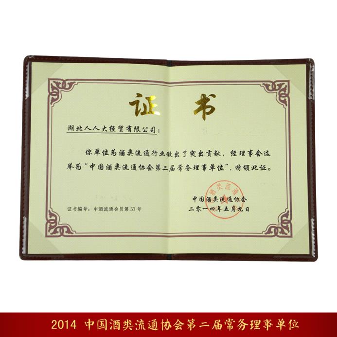 2014_中国酒类流通协会第二届常务理事单位_