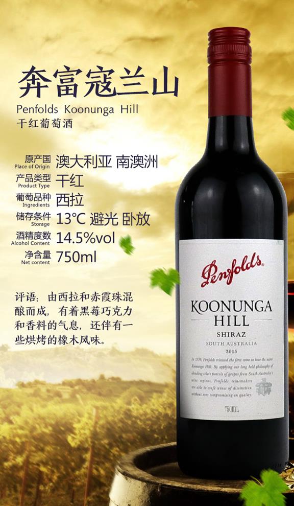 _Penfolds_Koonunga_Hill_奔富蔻兰山