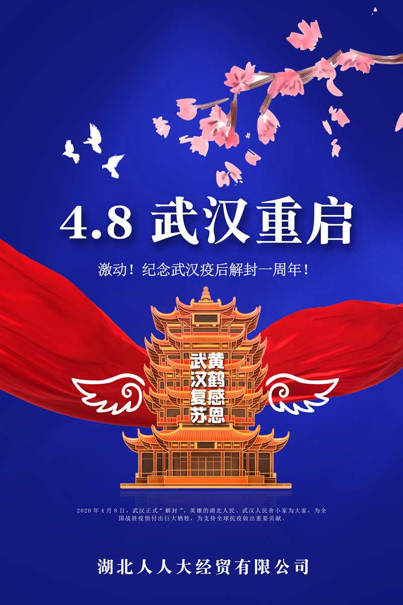 武汉重启一周年海报_副本